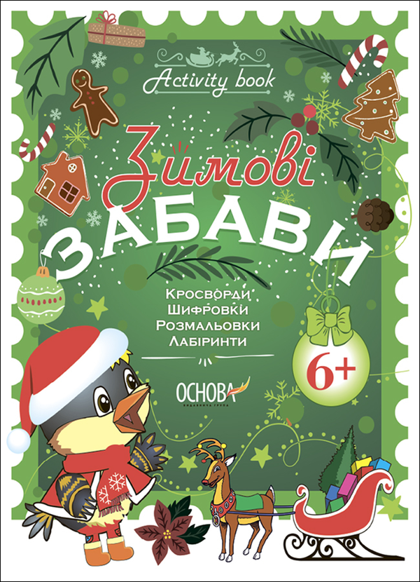 Бумажная книга «Зимові забави. 6+» - фото №1