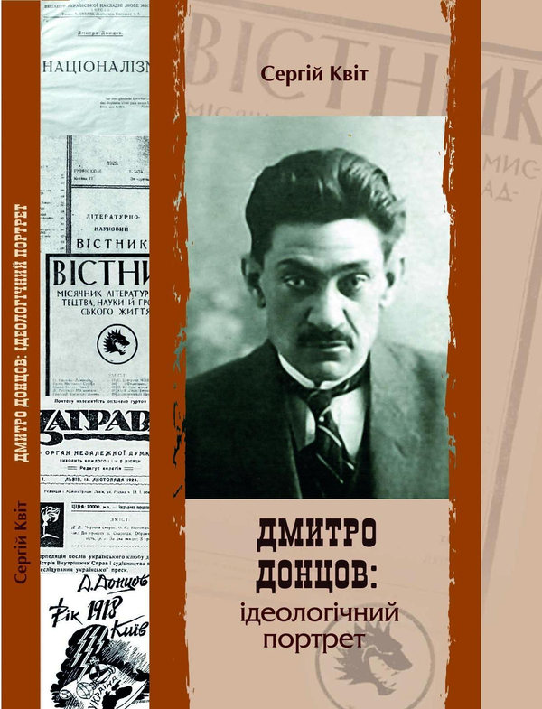 Бумажная книга «Дмитро Донцов. Ідеологічний портрет», автор Сергей Квит - фото №1