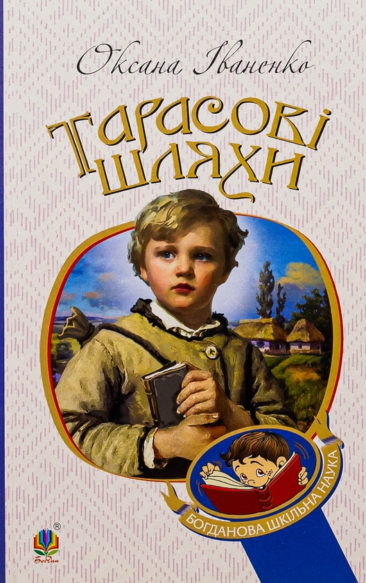 Бумажная книга «Тарасові шляхи», автор Оксана Иваненко - фото №1