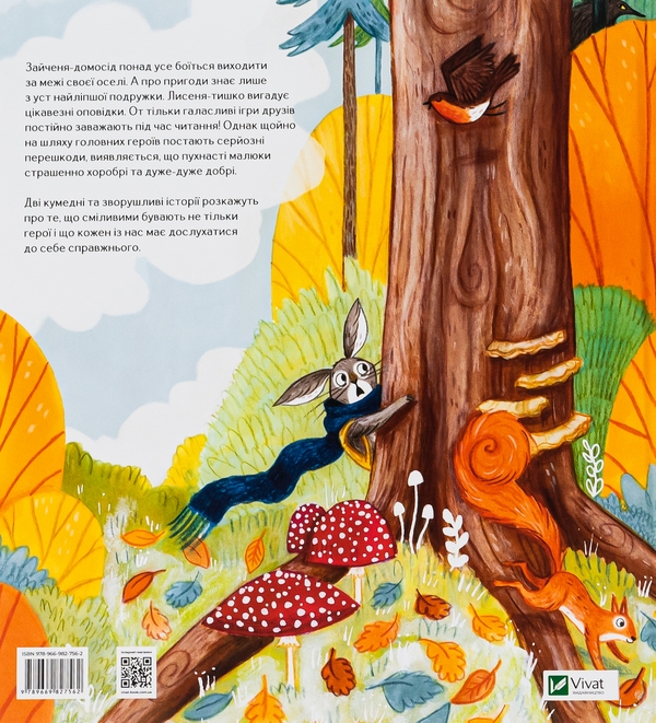 Бумажная книга «Хоробрі, добрі та пухнасті», автор Никола Киннер - фото №1