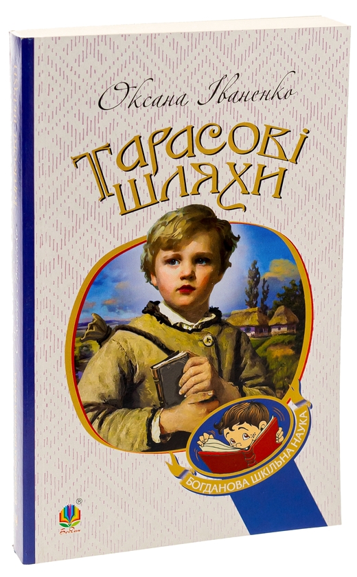 Бумажная книга «Тарасові шляхи», автор Оксана Иваненко - фото №1