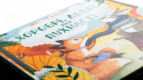 Бумажная книга «Хоробрі, добрі та пухнасті», автор Никола Киннер - фото №1