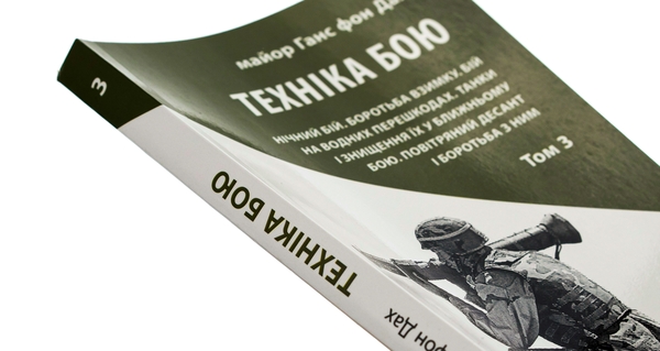 [object Object] «Техніка бою. Том 3», автор Ганс фон Дах - фото №4 - мініатюра