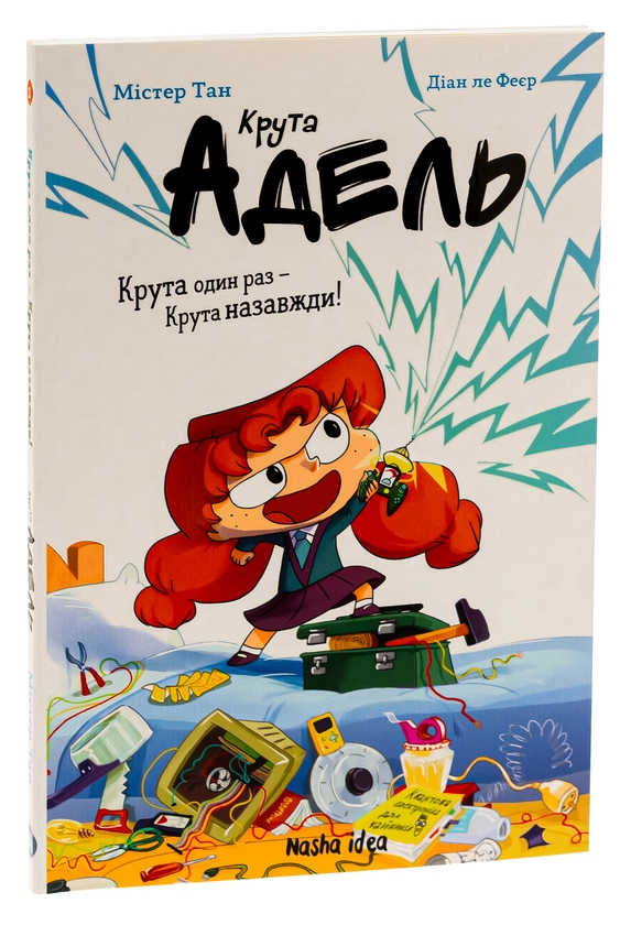 Бумажная книга «Крута Адель. Крута один раз — Крута назавжди!», автор Мистер Тан (Антуан Доле) - фото №1