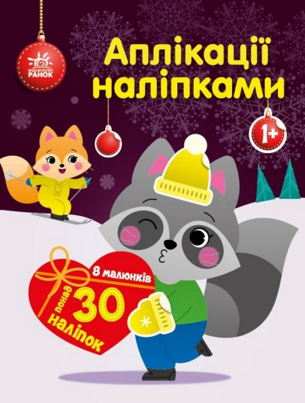 [object Object] «Аплікації наліпками. Єнот», автор Юлия Каспарова - фото №1