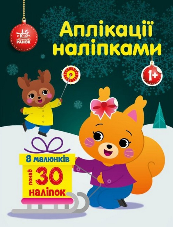 [object Object] «Аплікації наліпками. Білченя», автор Юлия Каспарова - фото №1