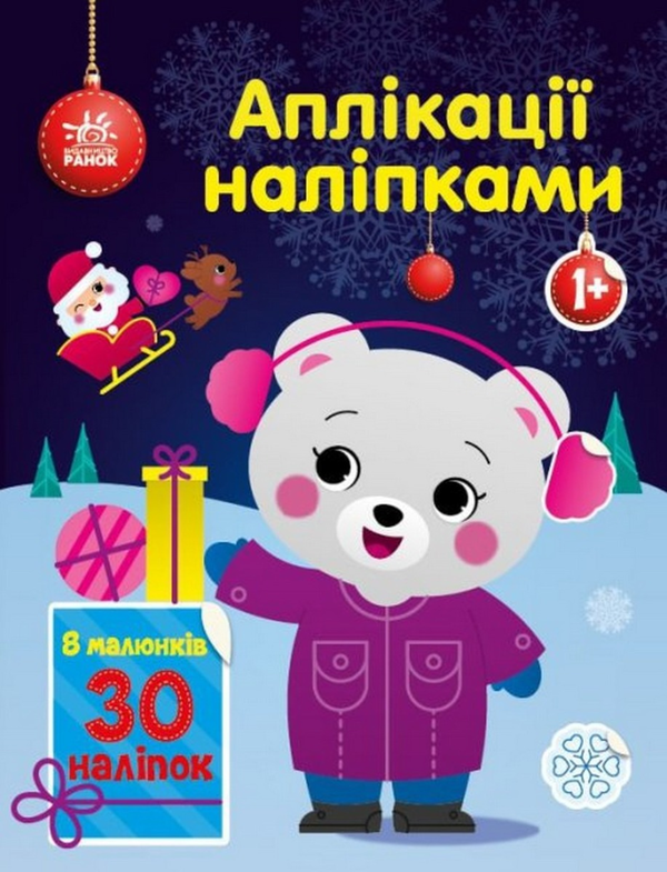 [object Object] «Аплікації наліпками. Ведмежа», автор Юлия Каспарова - фото №1
