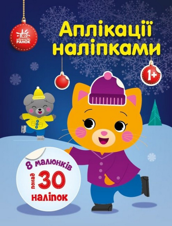 [object Object] «Аплікації наліпками. Киця», автор Юлия Каспарова - фото №1