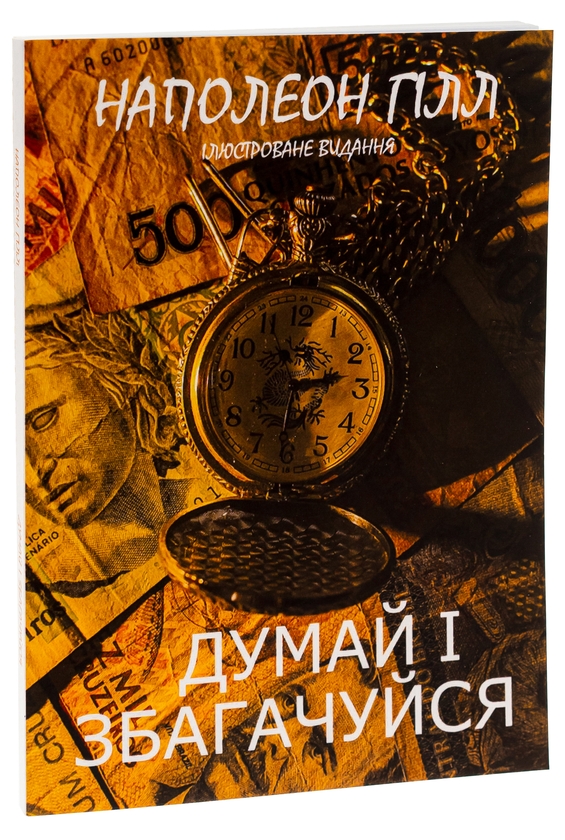Бумажная книга «Думай і збагачуйся. Ілюстроване видання», автор Наполеон Хилл - фото №1
