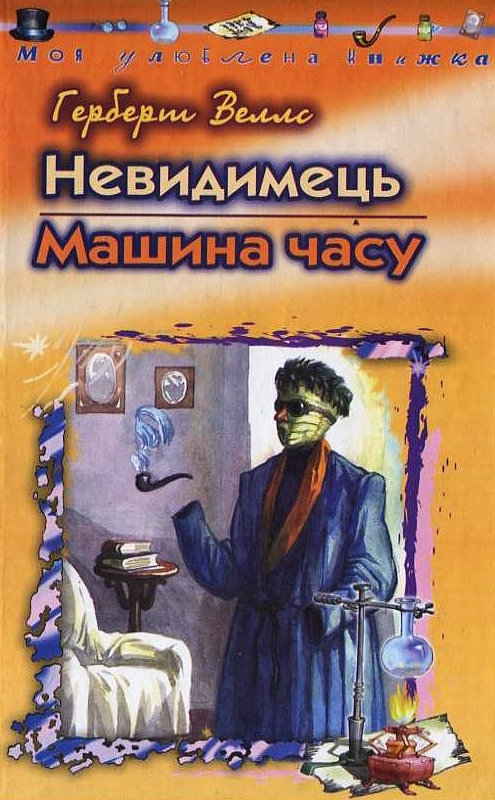 Бумажная книга «Невидимець. Машина часу», автор Герберт Уэллс - фото №1