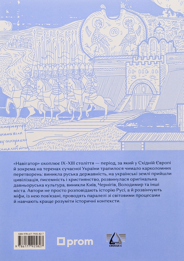 Бумажная книга «Навігатор з історії України. Русь», авторов Вадим Аристов, Галина Качур, Ярослав Грицак - фото №1