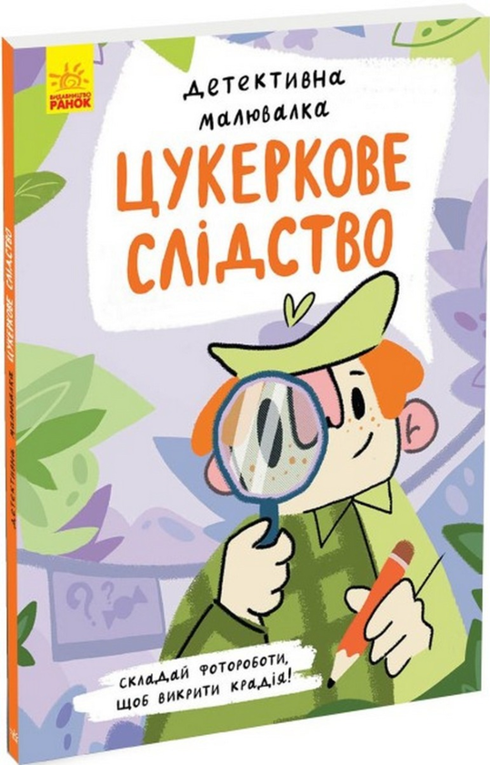 Бумажная книга «Цукеркове слідство», автор Ангелина Журба - фото №1