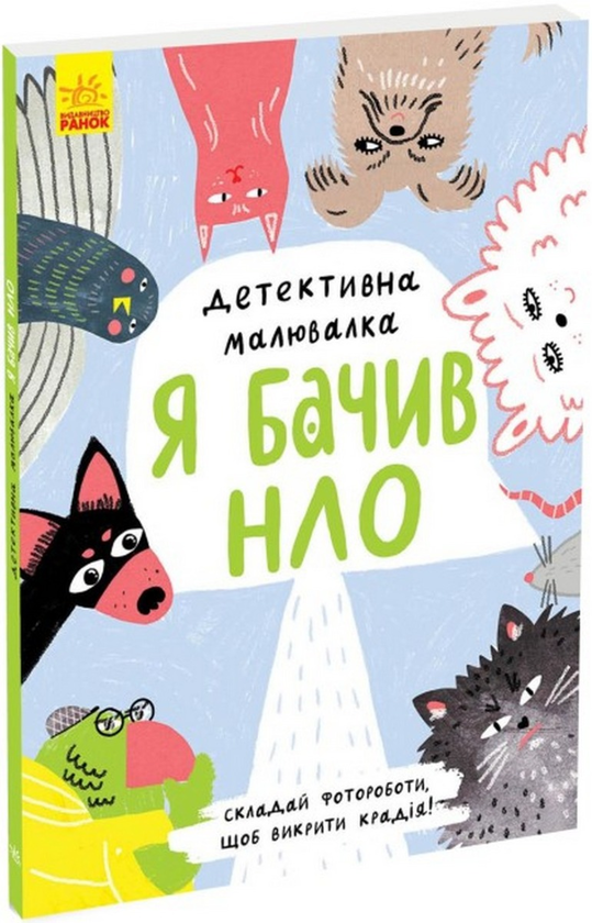 Бумажная книга «Я бачив НЛО», автор Ангелина Журба - фото №1