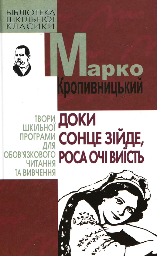 Бумажная книга «Доки сонце зійде, роса очі виїсть», автор Марко Кропивницкий - фото №1