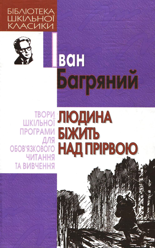 Бумажная книга «Людина біжить над прірвою», автор Иван Багряный - фото №1