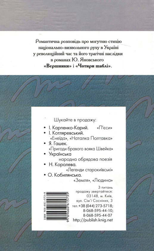 Паперова книга «Вершники. Чотири шаблі», автор Юрій Яновський - фото №1