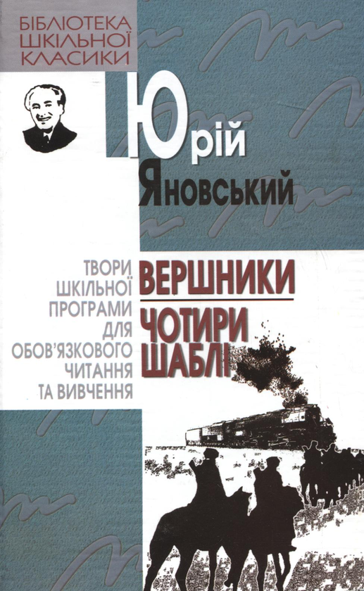 Паперова книга «Вершники. Чотири шаблі», автор Юрій Яновський - фото №1