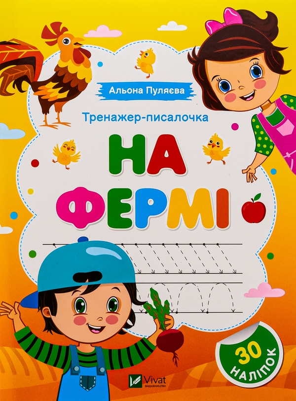 [object Object] «Тренажер-писалочка. На фермі (+ наліпки)», автор Алена Пуляева - фото №1