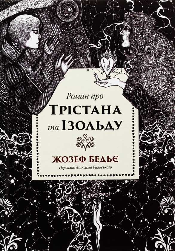 Бумажная книга «Трістан і Ізольда», автор Жозеф Бедье - фото №1