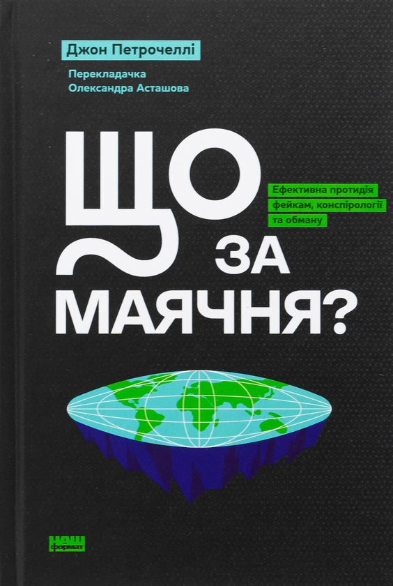 Бумажная книга «Що за маячня?», автор Джон В. Петрочелли - фото №1
