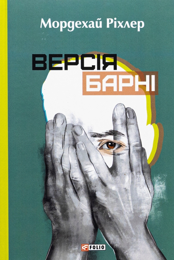 Бумажная книга «Версія Барні», автор Мордехай Рихлер - фото №1