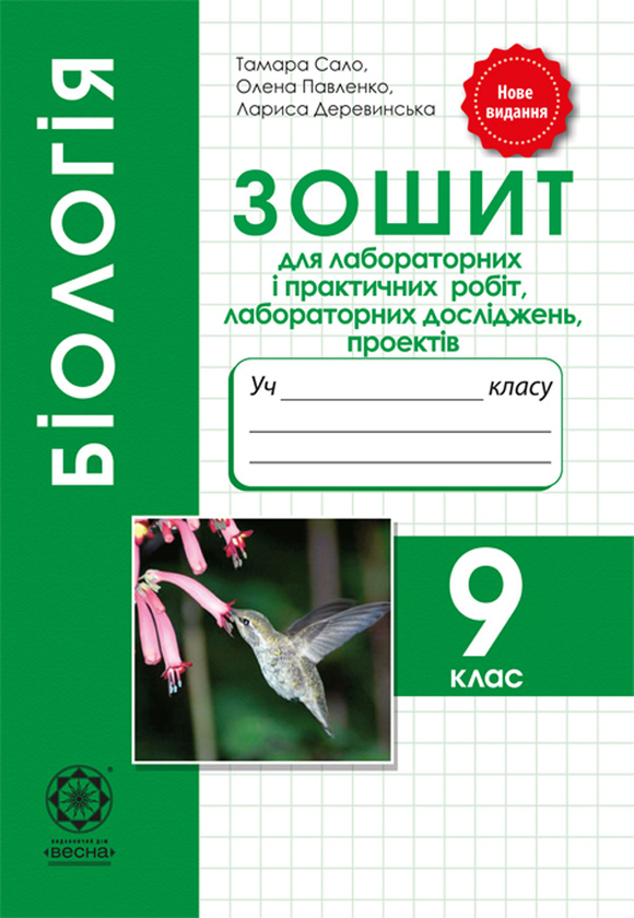[object Object] «Біологія. 9 клас. Зошит для лабораторних і практичних робіт, лабораторних досліджень, проектів», авторів Тамара Сало, Лариса Деревинська, Олена Павленко - фото №1