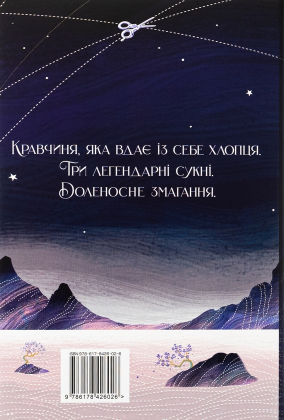 Бумажная книга «Зіткати світанок», автор Элизабет Лим - фото №1