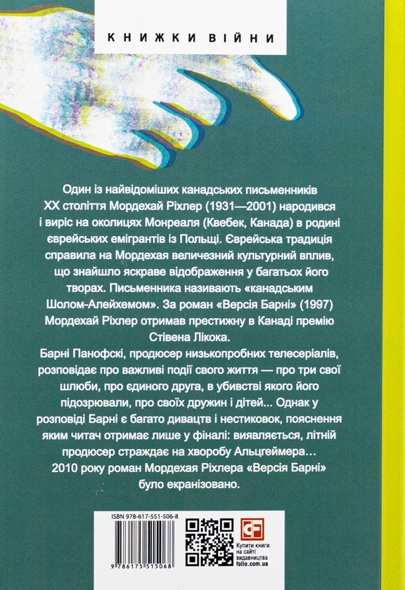 Бумажная книга «Версія Барні», автор Мордехай Рихлер - фото №1