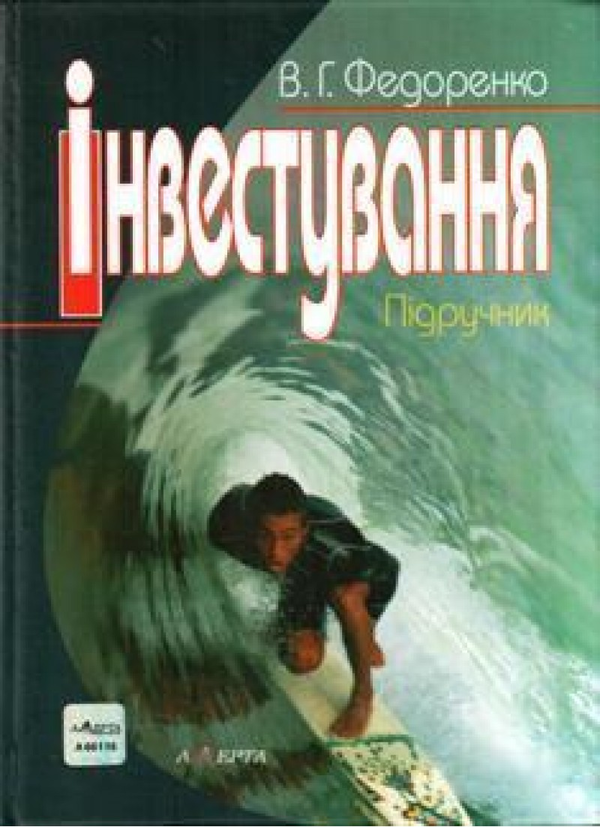 Паперова книга «Інвестування. Підручник», автор В. Федоренко - фото №1