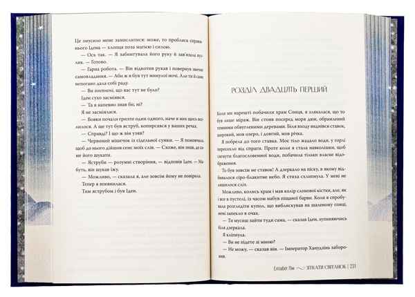 Бумажная книга «Зіткати світанок», автор Элизабет Лим - фото №1