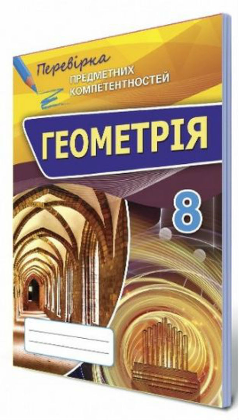[object Object] «Геометрія 8 клас. Збірник завдань для оцінювання навчальних досягнень», автор Ніна Тарасенкова - фото №1