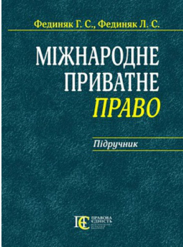 Паперова книга «Міжнародне приватне право: Підручник», авторів Г. Фединяк, Л. Фединяк - фото №1