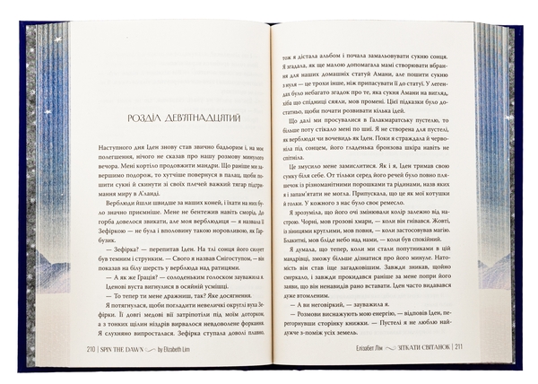 Бумажная книга «Зіткати світанок», автор Элизабет Лим - фото №1