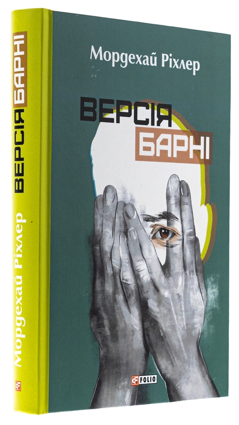 Бумажная книга «Версія Барні», автор Мордехай Рихлер - фото №1