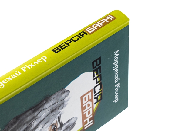 Бумажная книга «Версія Барні», автор Мордехай Рихлер - фото №1
