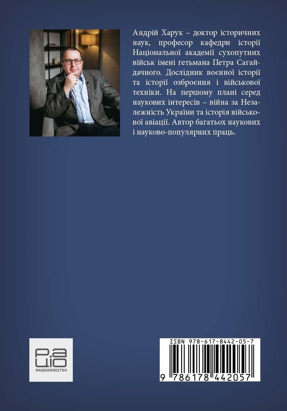 Паперова книга «Історія Збройних Сил України. 1991–2021», автор Андрій Харук - фото №1