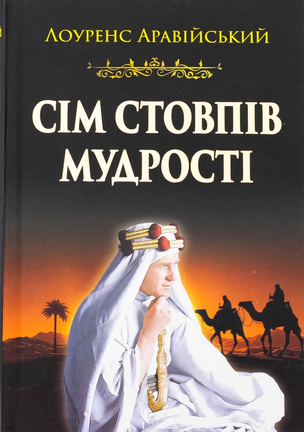 Бумажная книга «Сім стовпів мудрості», автор Томас Эдвард Лоуренс - фото №1