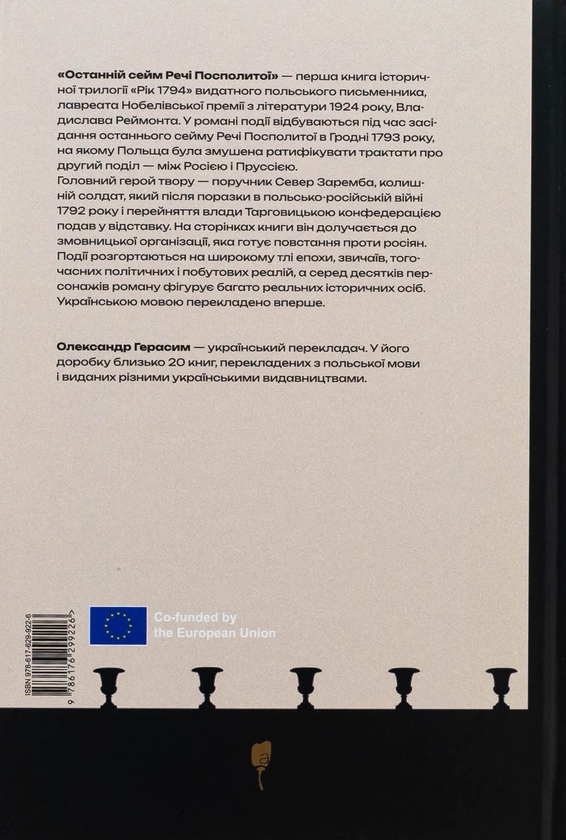 Бумажная книга «Останній сейм Речі Посполитої», автор Владислав Реймонт - фото №1