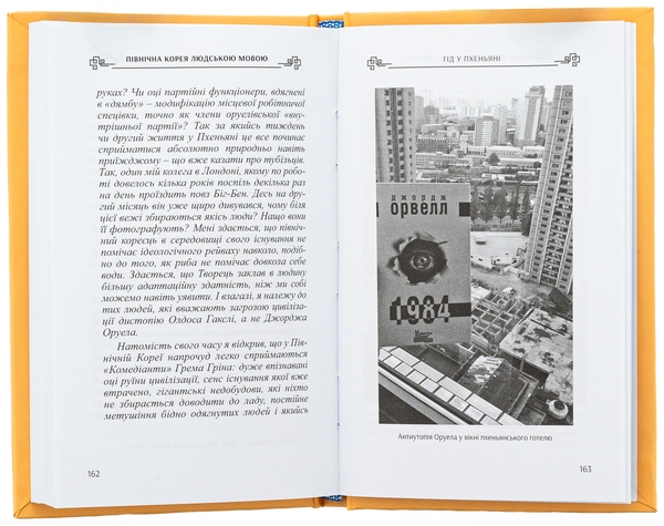 Бумажная книга «Північна Корея людською мовою», автор Николай Полищук - фото №1