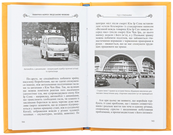 Бумажная книга «Північна Корея людською мовою», автор Николай Полищук - фото №1
