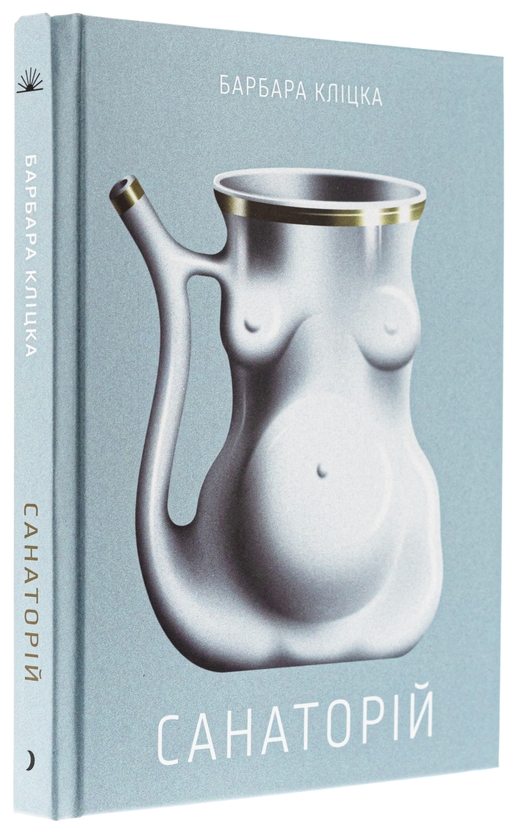 Бумажная книга «Санаторій», автор Барбара Клицка - фото №1
