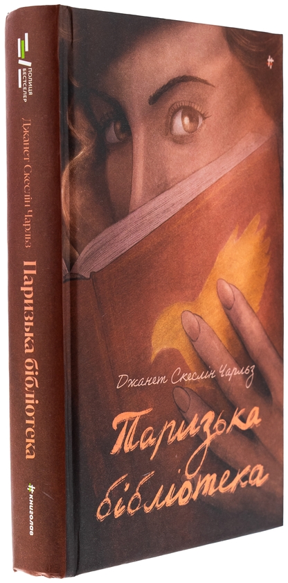 Бумажная книга «Паризька бібліотека», автор Джанет Скеслин Чарльз - фото №1