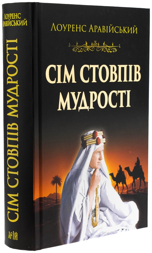 Бумажная книга «Сім стовпів мудрості», автор Томас Эдвард Лоуренс - фото №1