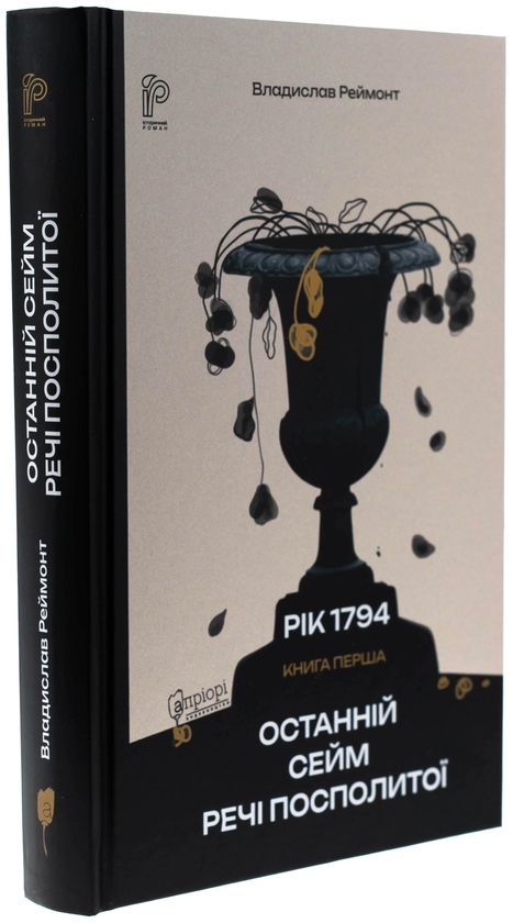 Бумажная книга «Останній сейм Речі Посполитої», автор Владислав Реймонт - фото №1