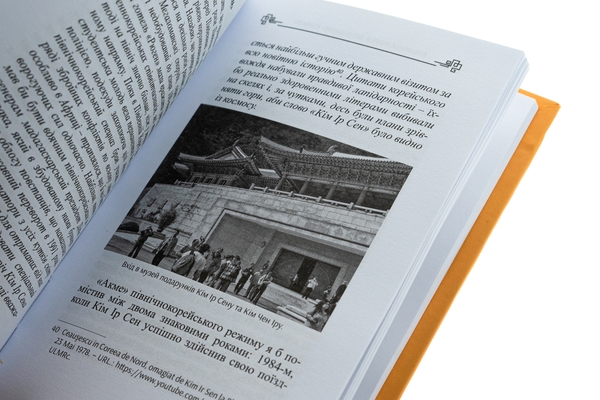 Бумажная книга «Північна Корея людською мовою», автор Николай Полищук - фото №1