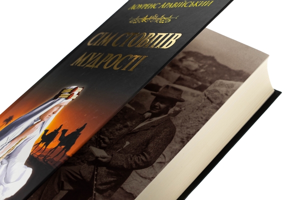 Бумажная книга «Сім стовпів мудрості», автор Томас Эдвард Лоуренс - фото №1