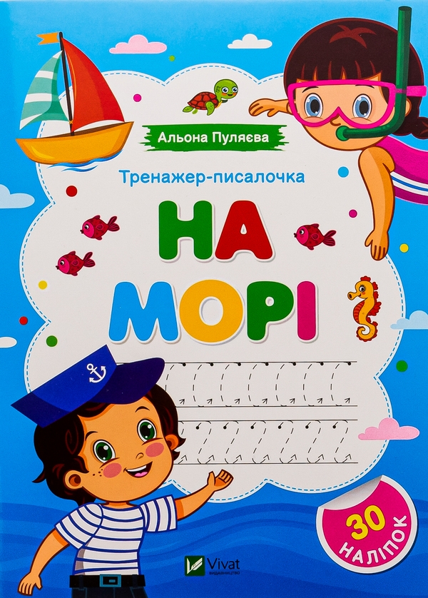 [object Object] «Тренажер-писалочка. На морі (+ наліпки)», автор Алена Пуляева - фото №1