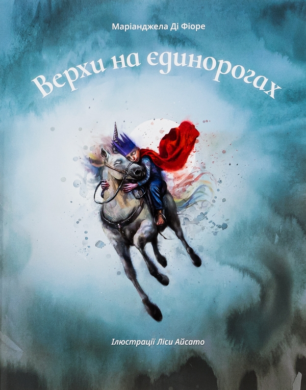 Бумажная книга «Верхи на єдинорогах», автор Марианджела Ди Фиоре - фото №1