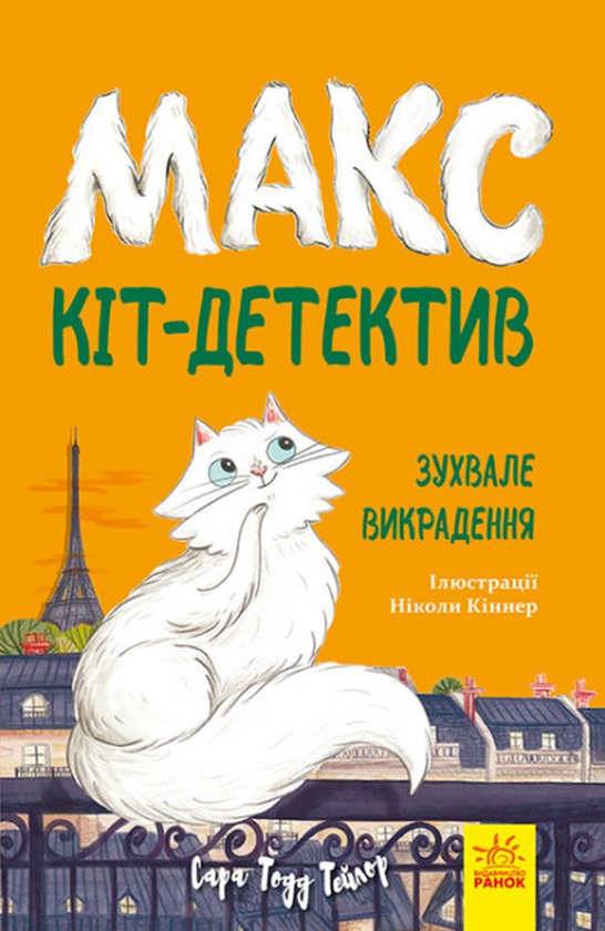 Паперова книга «Макс - кіт-детектив (комплект із 3 книг)», автор Сара Тодд Тейлор - фото №1