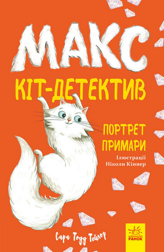 Паперова книга «Макс - кіт-детектив (комплект із 3 книг)», автор Сара Тодд Тейлор - фото №1